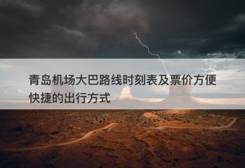 青岛机场大巴路线时刻表及票价方便快捷的出行方式-图1
