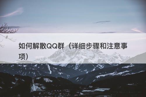如何解散QQ群（详细步骤和注意事项）