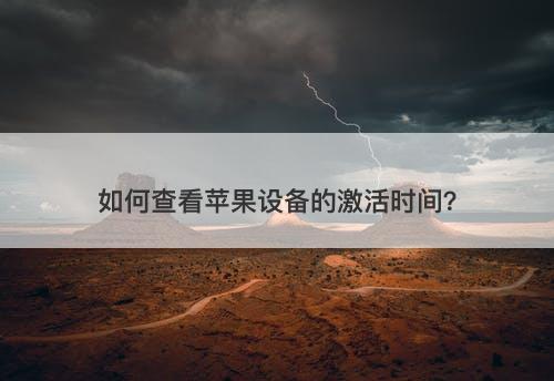 如何查看苹果设备的激活时间？