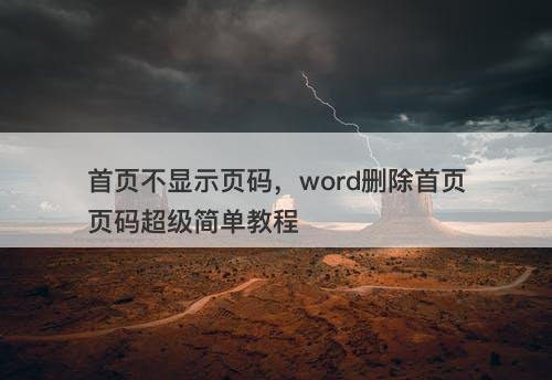 首页不显示页码，word删除首页页码超级简单教程