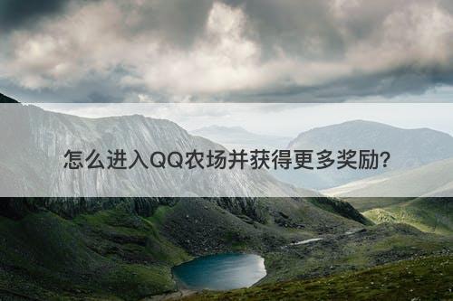 怎么进入QQ农场并获得更多奖励？