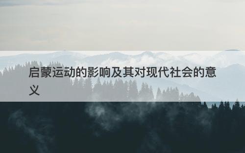 启蒙运动的影响及其对现代社会的意义