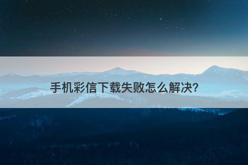 手机彩信下载失败怎么解决？-图1