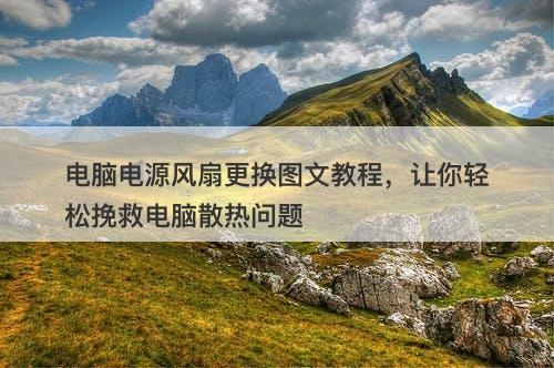 电脑电源风扇更换图文教程，让你轻松挽救电脑散热问题-图1