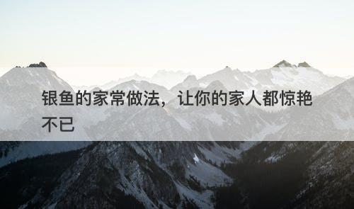 银鱼的家常做法,让你的家人都惊艳不已-图1 银鱼的家常做法,让你的家人都惊艳不已-图1