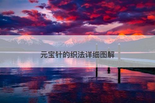 元宝针的织法详细图解