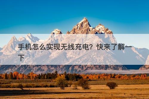 手机怎么实现无线充电？快来了解一下