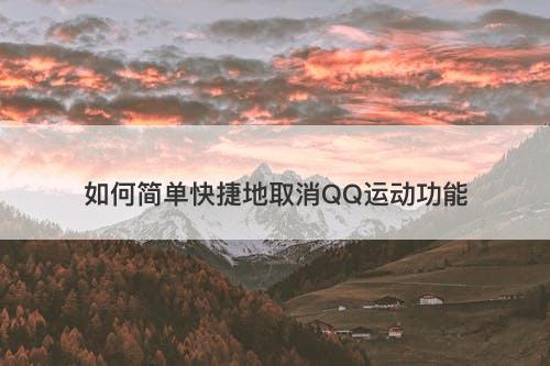 如何简单快捷地取消QQ运动功能-图1