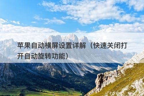 苹果自动横屏设置详解（快速关闭打开自动旋转功能）-图1