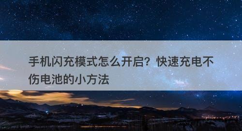 手机闪充模式怎么开启？快速充电不伤电池的小方法