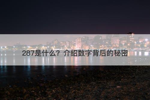 287是什么？介绍数字背后的秘密