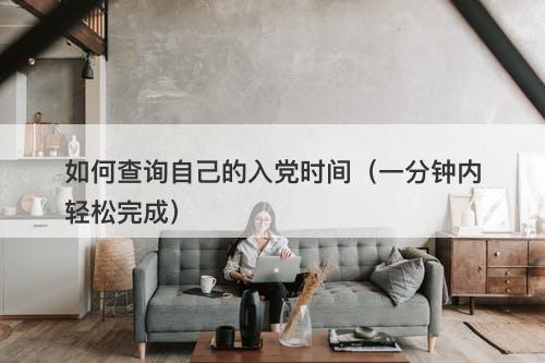 如何查询自己的入党时间（一分钟内轻松完成）