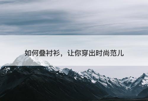 如何叠衬衫，让你穿出时尚范儿