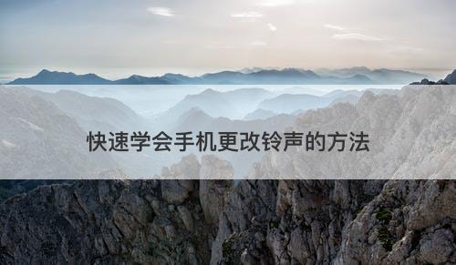 快速学会手机更改铃声的方法