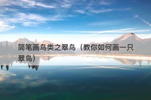 简笔画鸟类之翠鸟（教你如何画一只翠鸟）