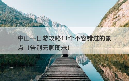 中山一日游攻略11个不容错过的景点（告别无聊周末）