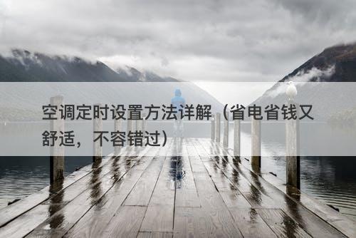 空调定时设置方法详解（省电省钱又舒适，不容错过）