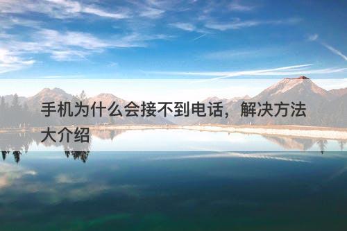 手机为什么会接不到电话，解决方法大介绍