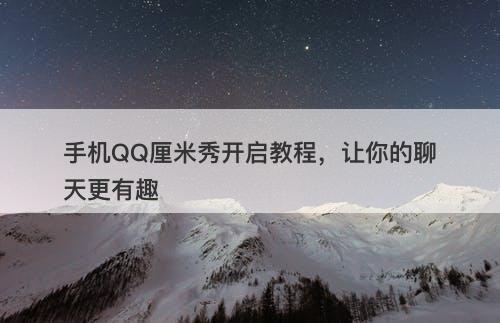 手机QQ厘米秀开启教程，让你的聊天更有趣