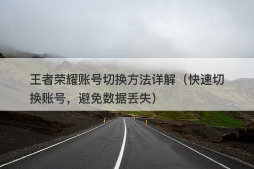 王者荣耀账号切换方法详解（快速切换账号，避免数据丢失）