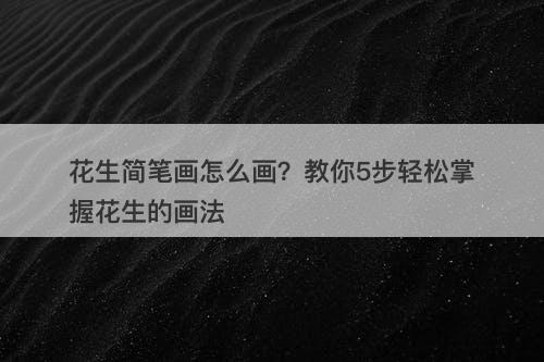 花生简笔画怎么画？教你5步轻松掌握花生的画法