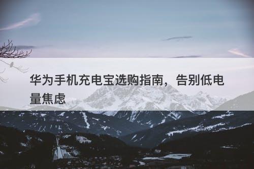 华为手机充电宝选购指南，告别低电量焦虑-图1
