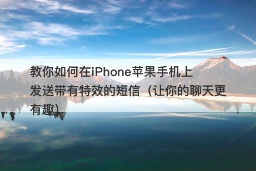 教你如何在iPhone苹果手机上发送带有特效的短信（让你的聊天更有趣）
