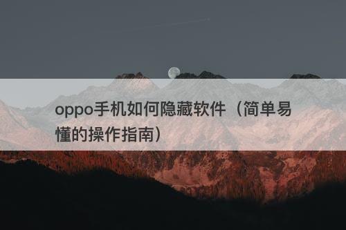 oppo手机如何隐藏软件（简单易懂的操作指南）-图1