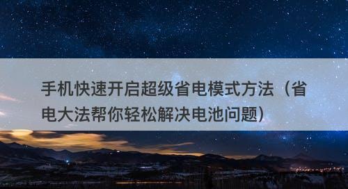手机快速开启超级省电模式方法（省电大法帮你轻松解决电池问题）