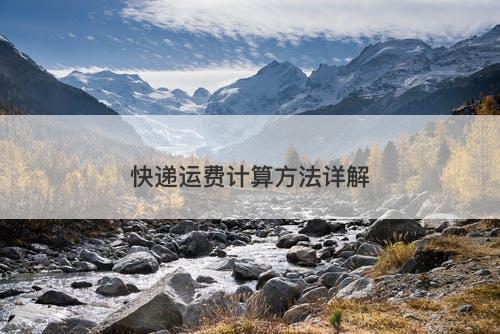 快递运费计算方法详解
