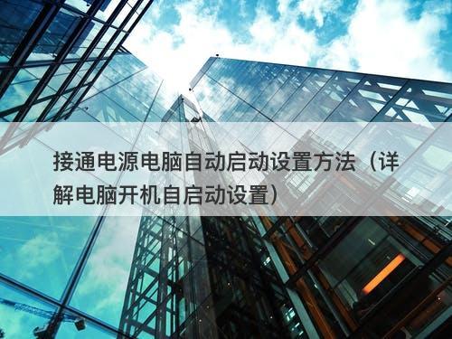 接通电源电脑自动启动设置方法（详解电脑开机自启动设置）