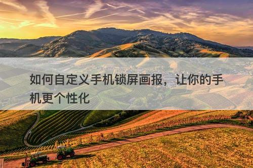 如何自定义手机锁屏画报，让你的手机更个性化