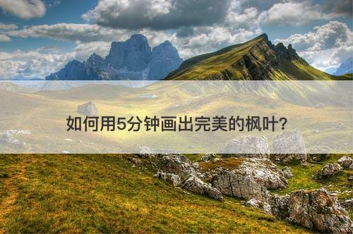 如何用5分钟画出完美的枫叶？