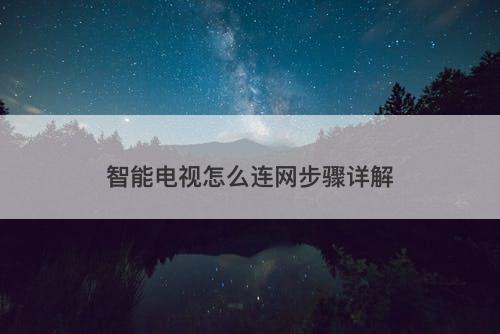 智能电视怎么连网步骤详解