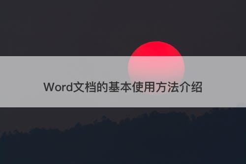 Word文档的基本使用方法介绍