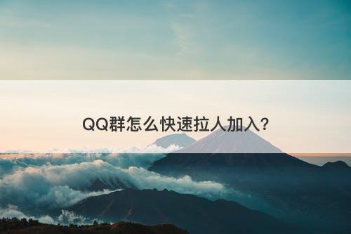 QQ群怎么快速拉人加入？