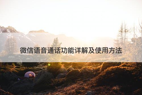 微信语音通话功能详解及使用方法