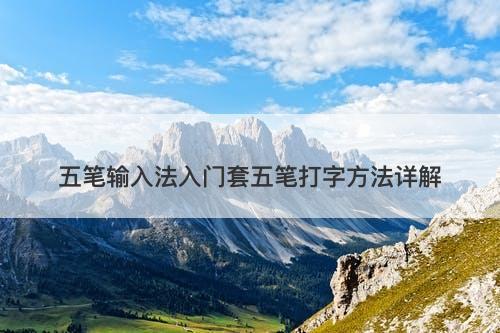 五笔输入法入门套五笔打字方法详解
