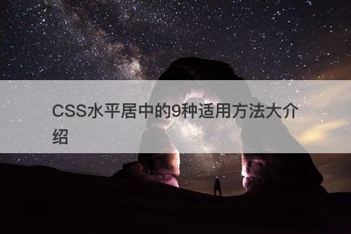 CSS水平居中的9种适用方法大介绍