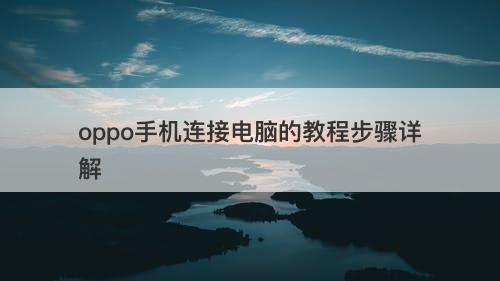 oppo手机连接电脑的教程步骤详解