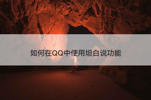 如何在QQ中使用坦白说功能