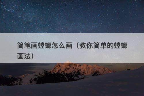 简笔画螳螂怎么画（教你简单的螳螂画法）