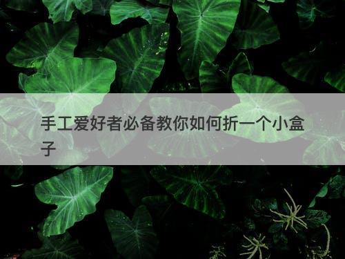 手工爱好者必备教你如何折一个小盒子