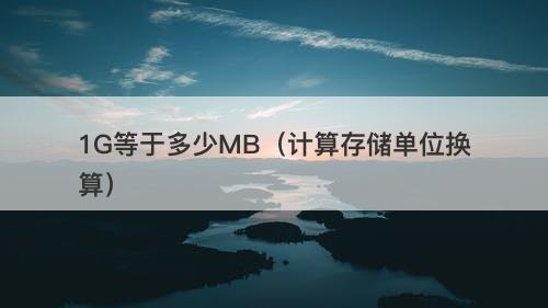 1G等于多少MB（计算存储单位换算）
