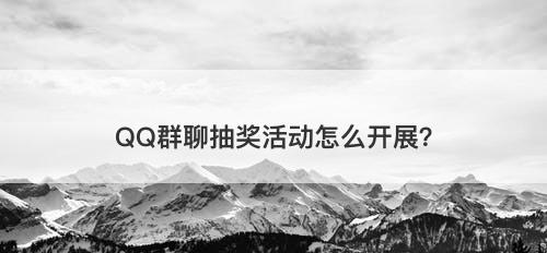 QQ群聊抽奖活动怎么开展？