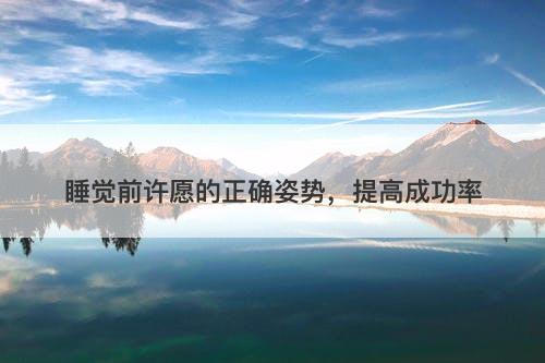 睡觉前许愿的正确姿势，提高成功率