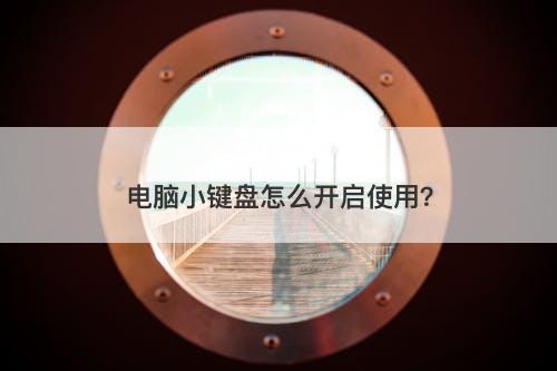 电脑小键盘怎么开启使用？