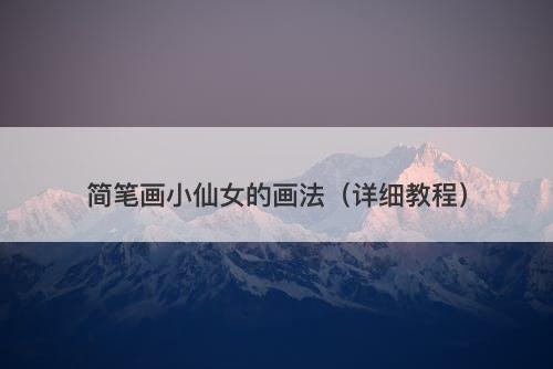 简笔画小仙女的画法（详细教程）