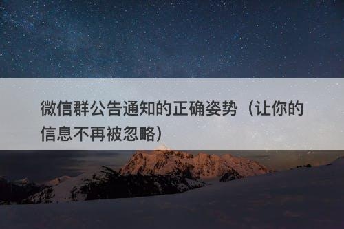 微信群公告通知的正确姿势（让你的信息不再被忽略）