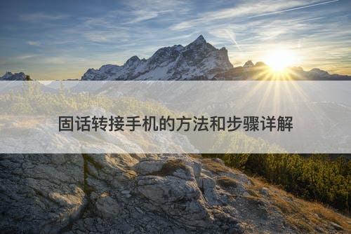 固话转接手机的方法和步骤详解